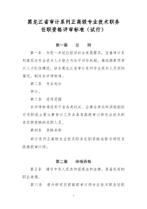 黑龙江省审计系列正高级专业技术职务任职资格评审标准(试行)