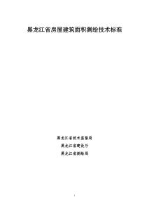 黑龙江省房屋建筑面积测绘技术标准