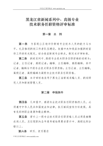 黑龙江省新闻系列中、高级专业技术职务任职资格评审标准