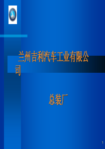 汽车_总装_制造_工艺_培训（PPT46页)