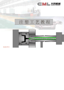 注塑工艺教程