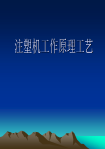 注塑机原理及成型工艺