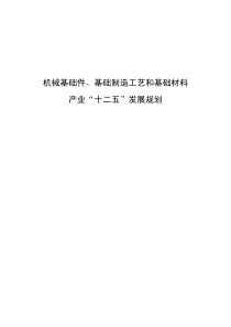 机械基础件、基础制造工艺和基础材料产业“十二五”发展规划