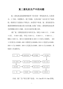 浅谈复二重轧机工艺中的若干问题1