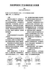 浅谈滚弯成形工艺及卷板机能力的换算