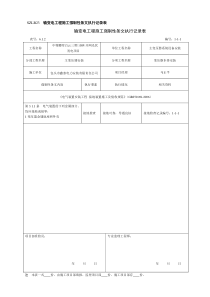 电气施工强制性条文执行记录表