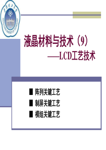 液晶材料与技术(11)——LCD工艺技术讨论—阵列1