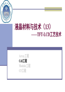 液晶材料与技术(13)——LCD工艺技术讨论—制屏