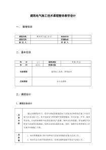 电气施工技术教学方案