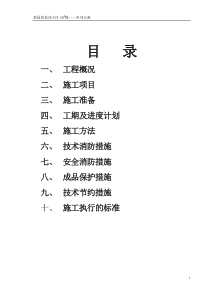 电气施工方案 (DEMO)