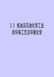 炼油及石油化学工业的环保工艺及环境化学-20211733