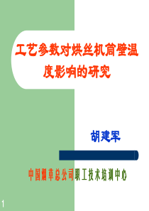 烘丝机工艺参数对烘丝机筒壁温度影响的研究，宣读人：胡建军-