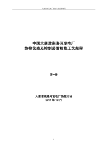 热控仪表及控制装置检修工艺规程第一册