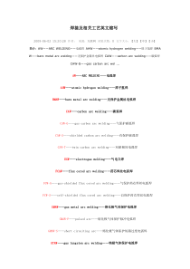 焊接及相关工艺英文缩写