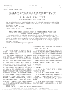 热浸法提取花生壳中多酚类物质的工艺研究