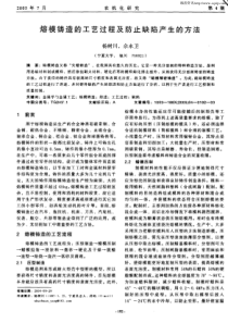 熔模铸造的工艺过程及防止缺陷产生的方法