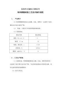 特种醇酸、树脂工艺技术操作规程