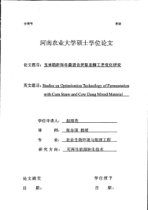 玉米秸秆和牛粪混合厌氧发酵工艺优化研究