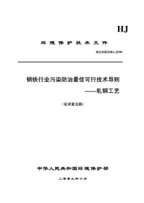 环境保护技术文件钢铁行业污染防治最佳可行技术导则——轧钢工艺