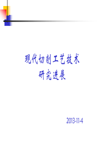 现代切削工艺技术研究进展