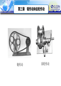 机械基础第三章 链传动和齿轮传动