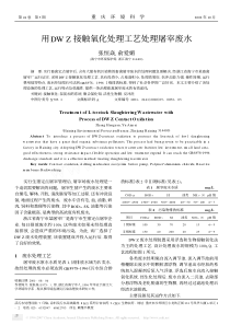 用DWZ接触氧化处理工艺处理屠宰废水