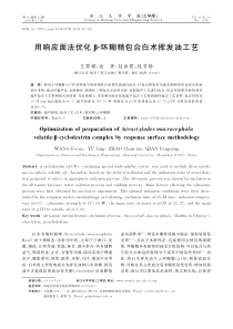 用响应面法优化β环糊精包合白术发油工艺