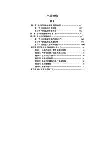 电机检修工艺