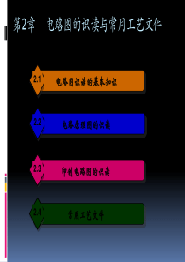 电路图的识读与常用工艺文件