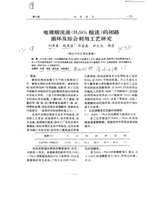 电镀酸洗液(H2SO4酸洗)的闭路循环及综合利用工艺研究