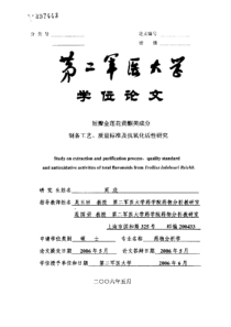 短瓣金莲花黄酮类成分制备工艺、质量标准及抗氧化活性