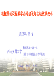 机械基础课程教学基地建设与实验教学改革