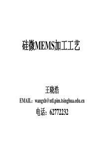 硅微MEMS加工工艺