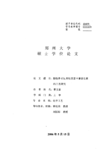 硕士论文-超临界CO2萃取黄姜中薯蓣皂素的工艺研究