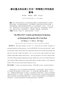 碳含量及热处理工艺对一种铸钢力学性能的影响