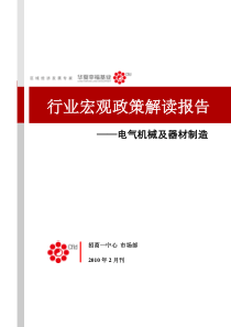 电气机械及器材制造行业宏观政策解读XXXX年2月刊