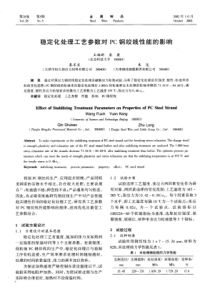 稳定化处理工艺参数对PC钢绞线性能的影响