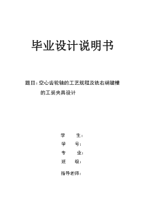 空心齿轮轴的工艺规程及铣右端键槽的工装夹具设计