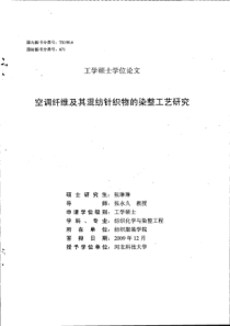 空调纤维及其混纺针织物的染整工艺研究