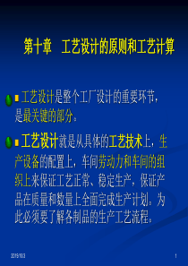 第10章--耐火材料工厂工艺设计概论--工艺设计原则