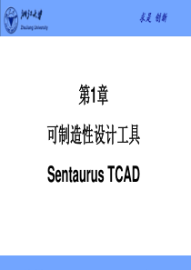 第1章半导体工艺及器件仿真工具SentaurusTCAD