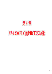 第5章S7-1200PLC的PID工艺功能