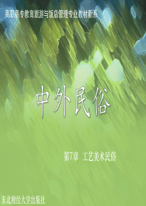 第7章 工艺美术民俗