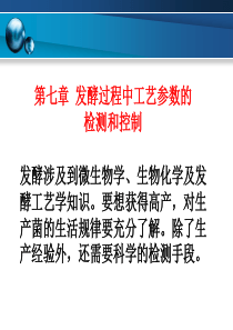 第七章发酵过程中工艺参数的检测和控制