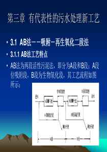 第三章 代表性的污水处理新工艺