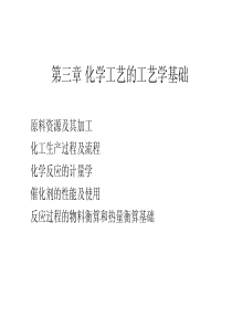 第三章化学工艺学的工艺学基础