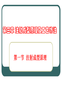 第三章注射成型原理及工艺特性