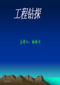 第九章 水文钻探与成井工艺