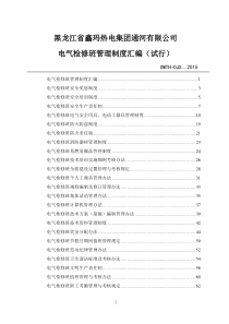 电气检修制度汇编