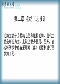 第二章 毛纺工艺设计 第一节 纺纱系统 一 、粗梳毛纺系统 洗毛初加工